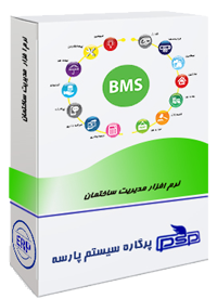 نرم افزار مدیریت ساختمان پارسه